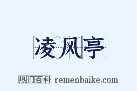 凌风亭是什么意思的图片